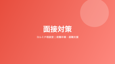 夜職経験者の「自己PR」の書き方と例文集