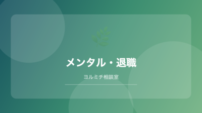 夜職を辞めたら最初にやるべき5つのこと｜お金・生活リズム・転職準備