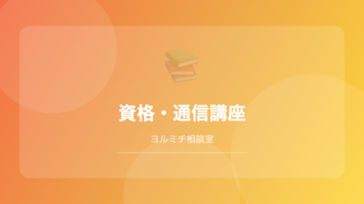 【2026年最新】夜職経験者におすすめの通信講座・資格系スクールランキング比較5選